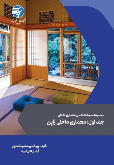 مجموعه سبک شناسی معماری داخلی جلد اول
